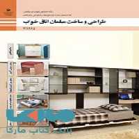 درسی طراحی و ساخت مبلمان اتاق خواب یازدهم صنایع چوب و مبلمان