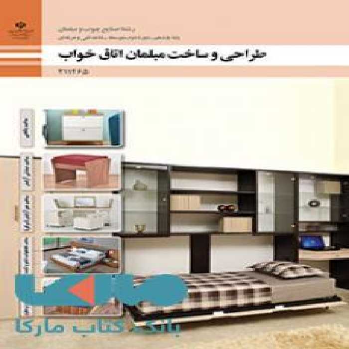 درسی طراحی و ساخت مبلمان اتاق خواب یازدهم صنایع چوب و مبلمان