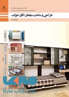 درسی طراحی و ساخت مبلمان اتاق خواب یازدهم صنایع چوب و مبلمان