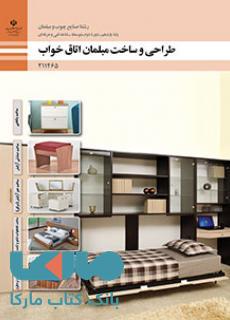 درسی طراحی و ساخت مبلمان اتاق خواب یازدهم صنایع چوب و مبلمان