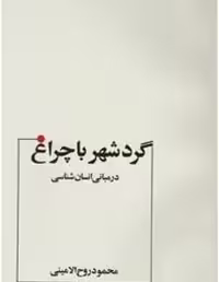 گردشهر با چراغ‏ (مبانی‏ انسان‏‌شناسی)/روح‌الامینی/عطار