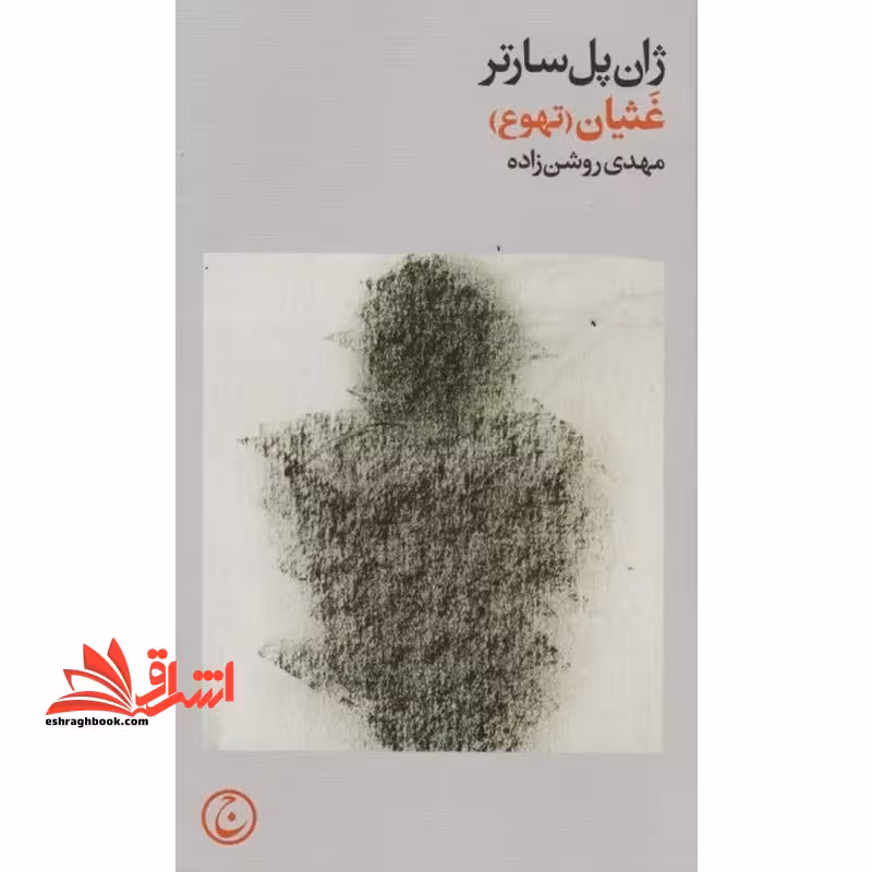 غثیان (تهوع) - فروشگاه کتاب اشراق