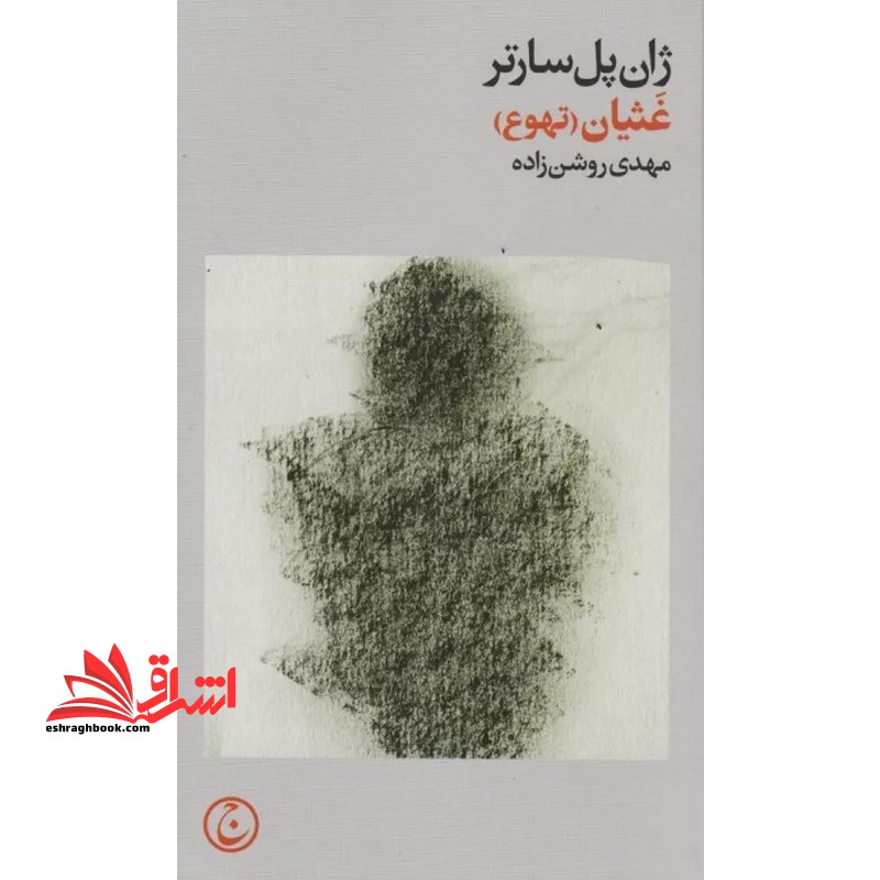 غثیان (تهوع) - فروشگاه کتاب اشراق