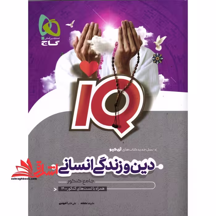 IQ آی کیو دین و زندگی جامع کنکور رشته انسانی - فروشگاه کتاب اشراق