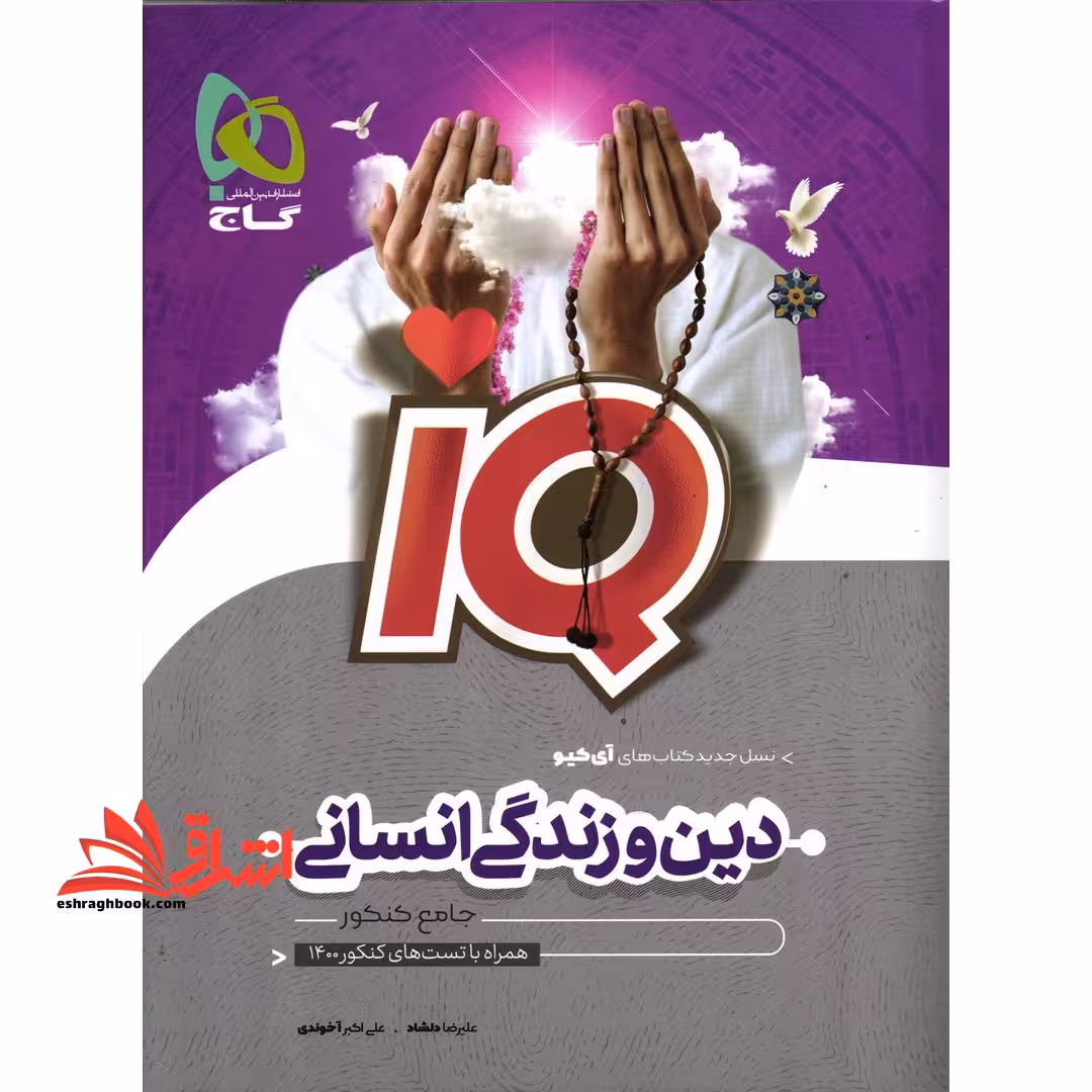 IQ آی کیو دین و زندگی جامع کنکور رشته انسانی - فروشگاه کتاب اشراق