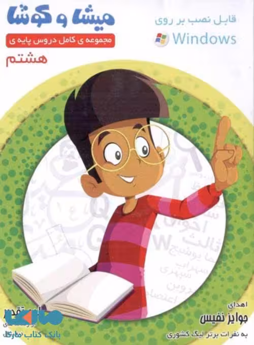 میشا و کوشا هشتم