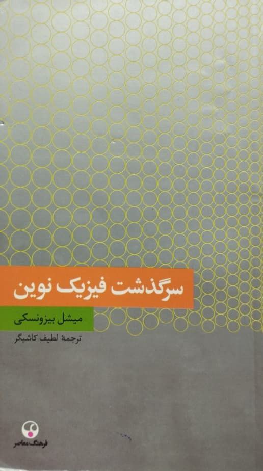 سرگذشت فیزیک نوین | میشل بیزونسكی