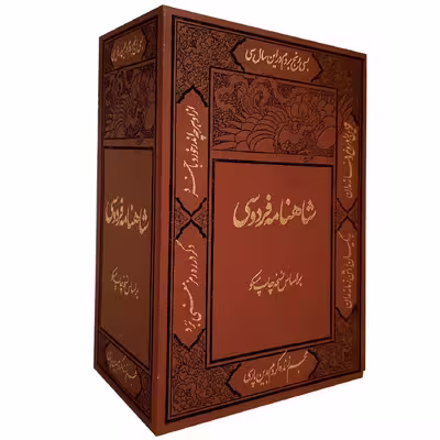 کتاب شاهنامه فردوسی نشر کومه 2 جلدی