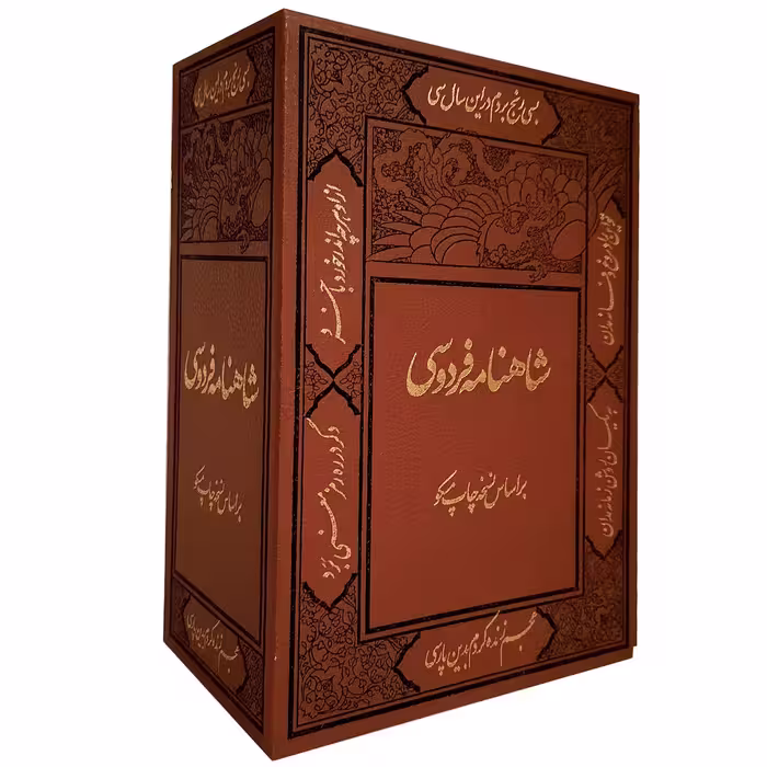کتاب شاهنامه فردوسی نشر کومه 2 جلدی