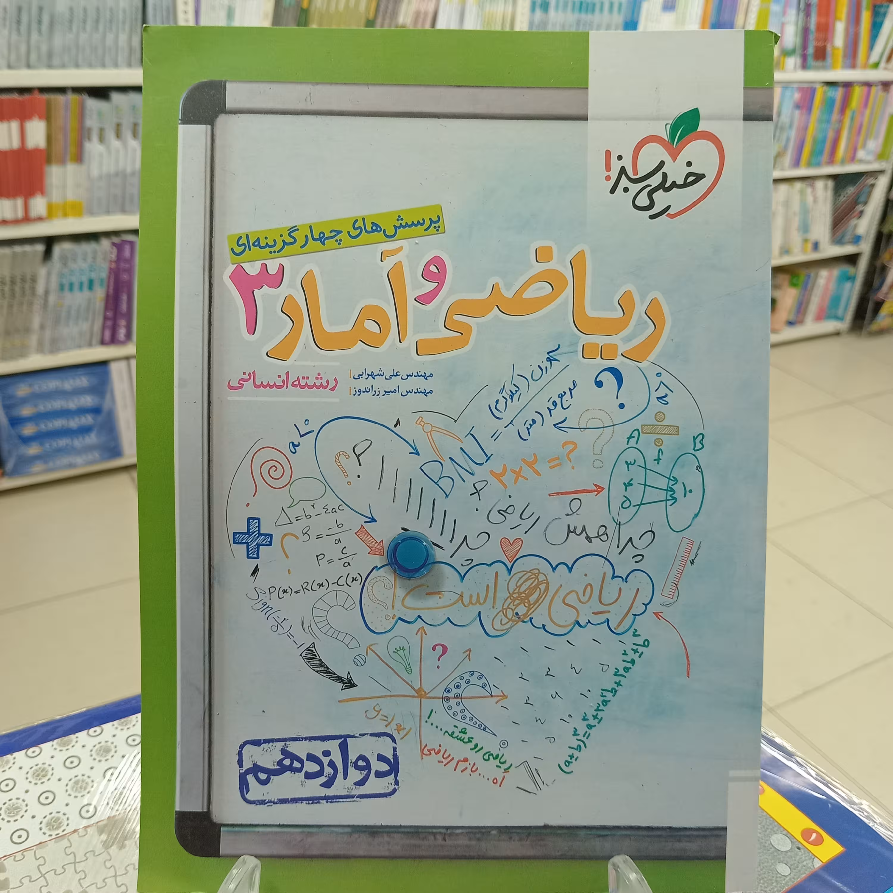 ریاضی و آمار دوازدهم انسانی تست خیلی سبز 