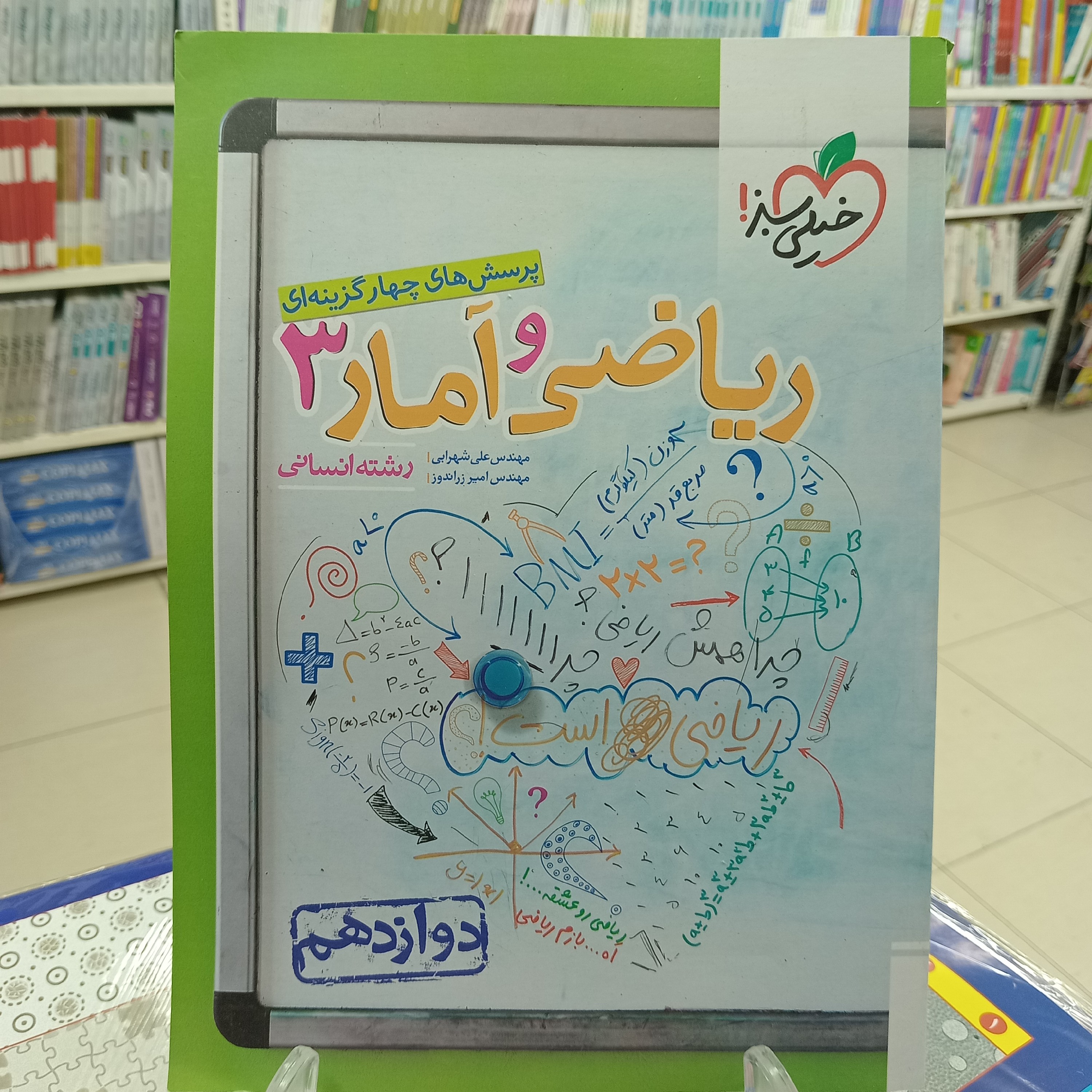 ریاضی و آمار دوازدهم انسانی تست خیلی سبز