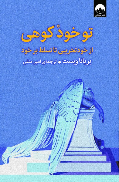 تو خود کوهی (از خود تخریبی تا تسلط بر خود) - کتابفروشی کوچه کتاب