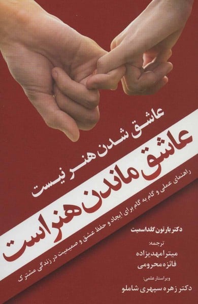 عاشق شدن هنرنیست عاشق ماندن هنراست - کتاب‌فروشی کوچه کتاب