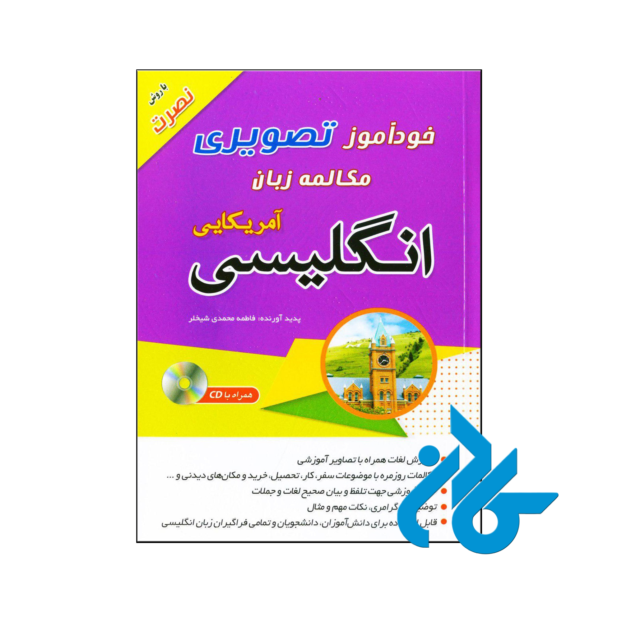 خرید کتاب خودآموز تصویری مکالمه زبان انگلیسی آمریکایی به روش نصرت ، فروشگاه کــادن