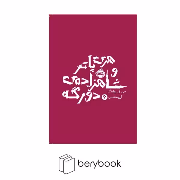 کتاب هری پاتر و شاهزاده دو رگه 6 / شومیز / پرتقال