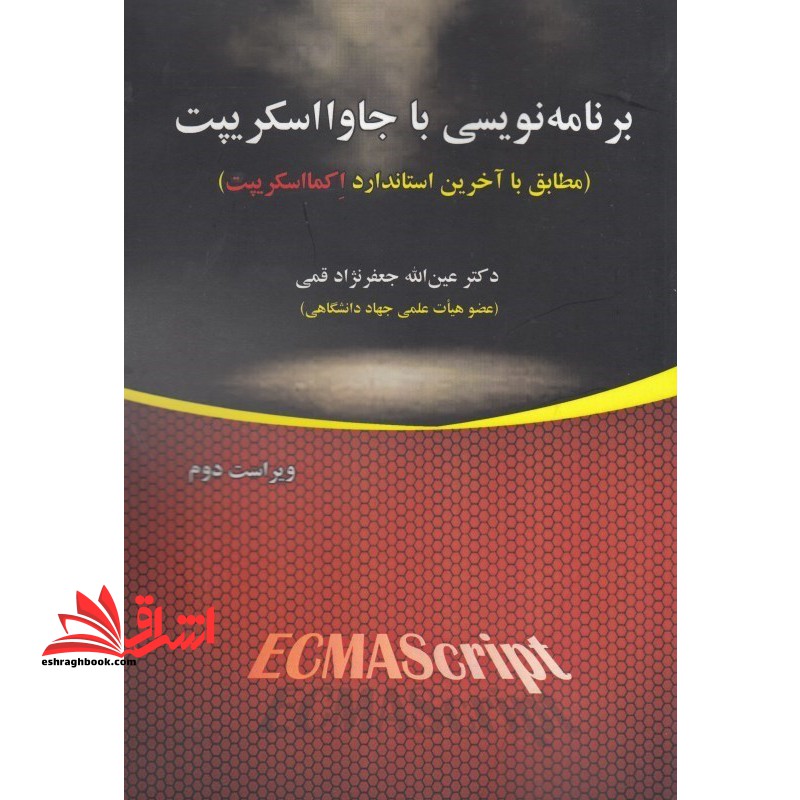 برنامه نویسی با جاوا اسکریپت - فروشگاه کتاب اشراق