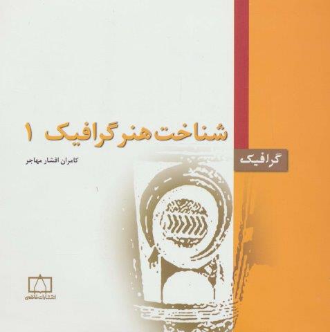 شناخت هنر گرافیک 1 (گرافیک)