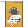کتاب جامعه شناسي هنرهاي دستي زنان ايران زمين اثر معصومه محمدي سيف نشر انديشه احسان