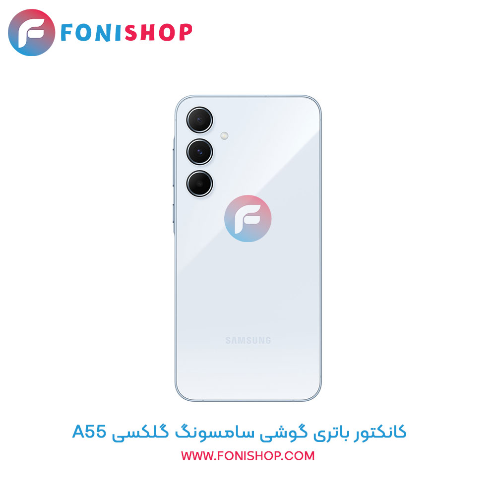 کانکتور باتری سامسونگ Samsung Galaxy A55