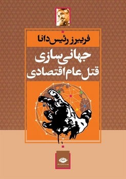 جهانی سازی قتل عام اقتصادی - کتابفروشی کوچه کتاب