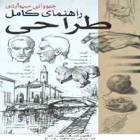 راهنمای کامل طراحی ( جیووانی سیواردی – شیر نژاد – سادات رضایی ) دوره 2 جلدی