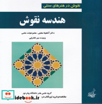 قیمت و خرید کتاب هندسه نقوش نشر فخراکیا | ایده بوک