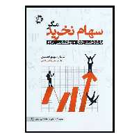 کتاب سهام نخرید مگر با شناخت رفتار بازار اثر مهدی افضلیان انتشارات دانش پژوهان جوان