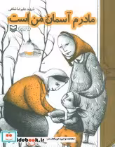 قیمت و خرید کتاب مادرم آسمان من است اثر علیرضا شاهی | ایده بوک