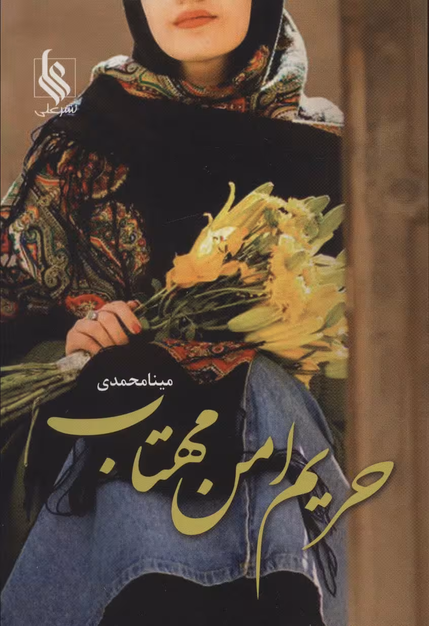 حریم امن مهتاب - ناشربوک | خرید آنلاین کتاب