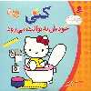 کتاب کتی خودش به توالت می رود اثر تاکه ای شی تارو