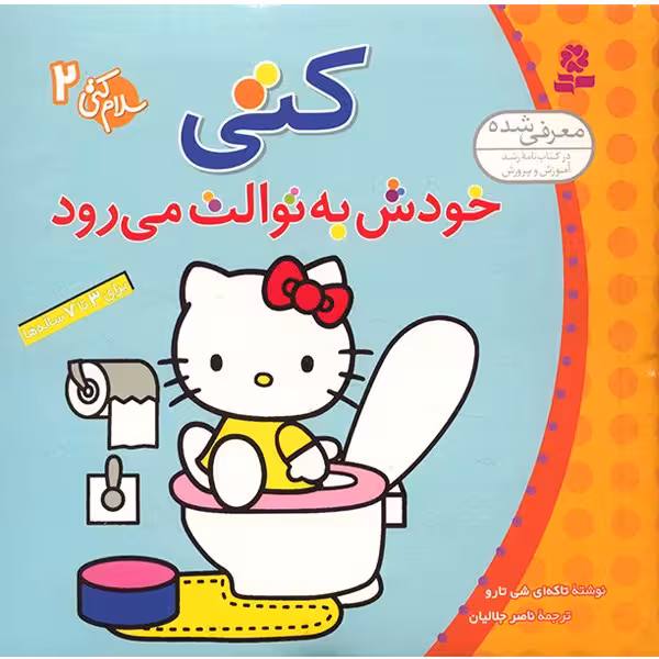 کتاب کتی خودش به توالت می رود اثر تاکه ای شی تارو