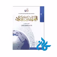العربیه بین یدیک 3 - خرید کتاب عربی تا 50% تخفیف - فروشگاه کادن