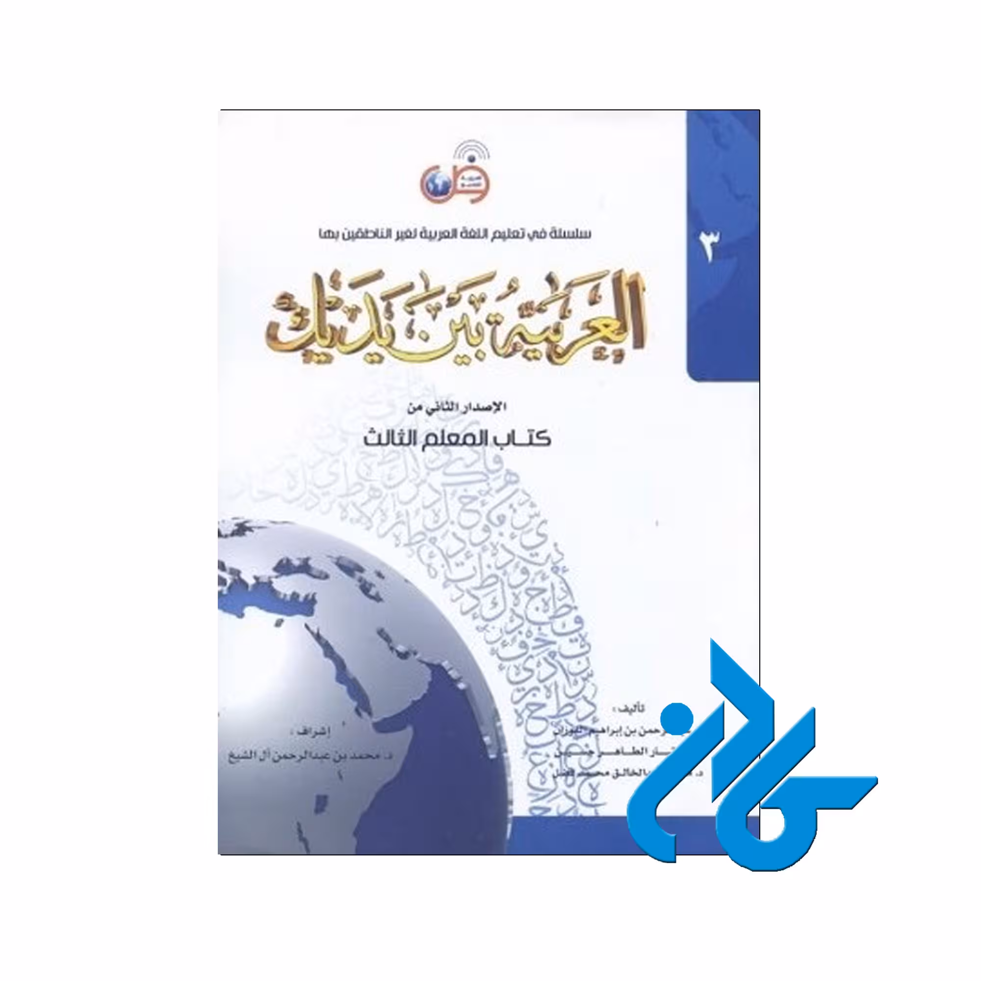 العربیه بین یدیک 3 - خرید کتاب عربی تا 50% تخفیف - فروشگاه کادن