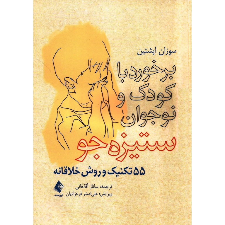 برخورد با کودک و نوجوان ستیزه جو