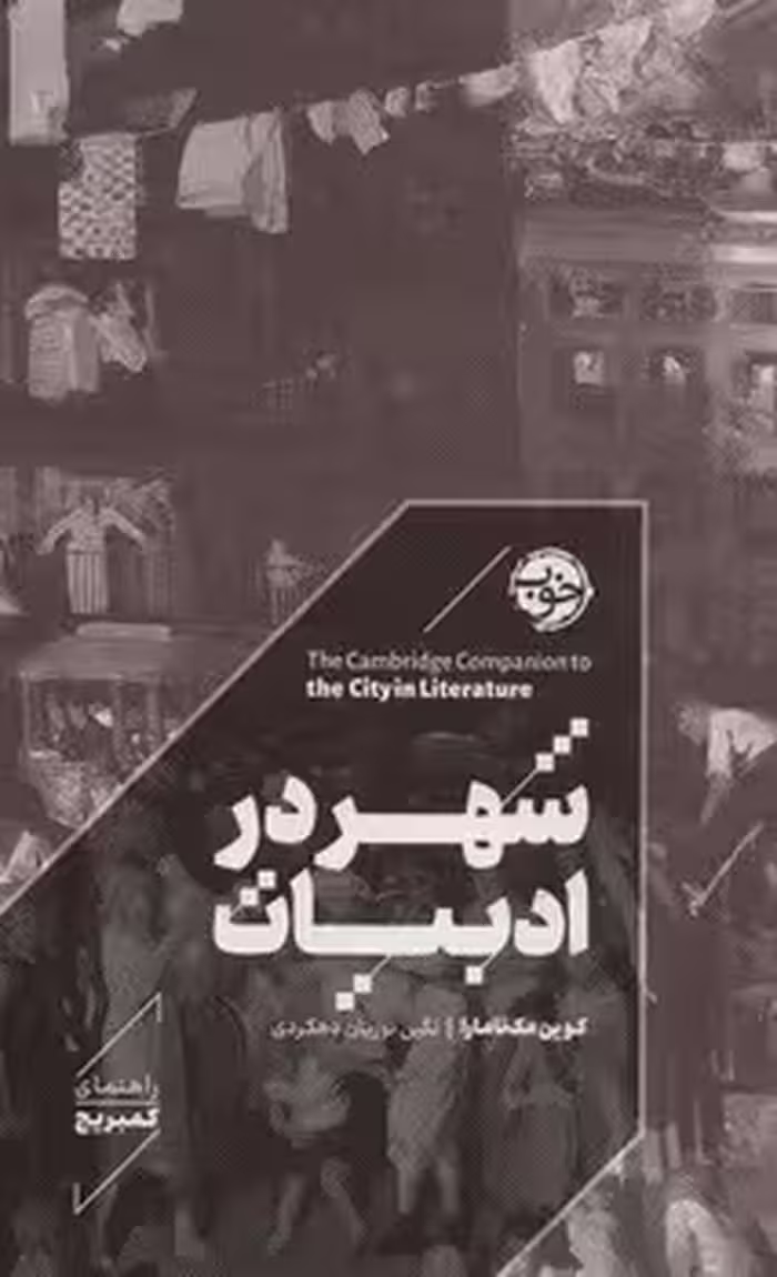 شهر در ادبیات | مرکز فرهنگی آبی