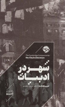 شهر در ادبیات | مرکز فرهنگی آبی