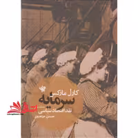 سرمایه نقد اقتصاد سیاسی مجلد یکم - فروشگاه کتاب اشراق