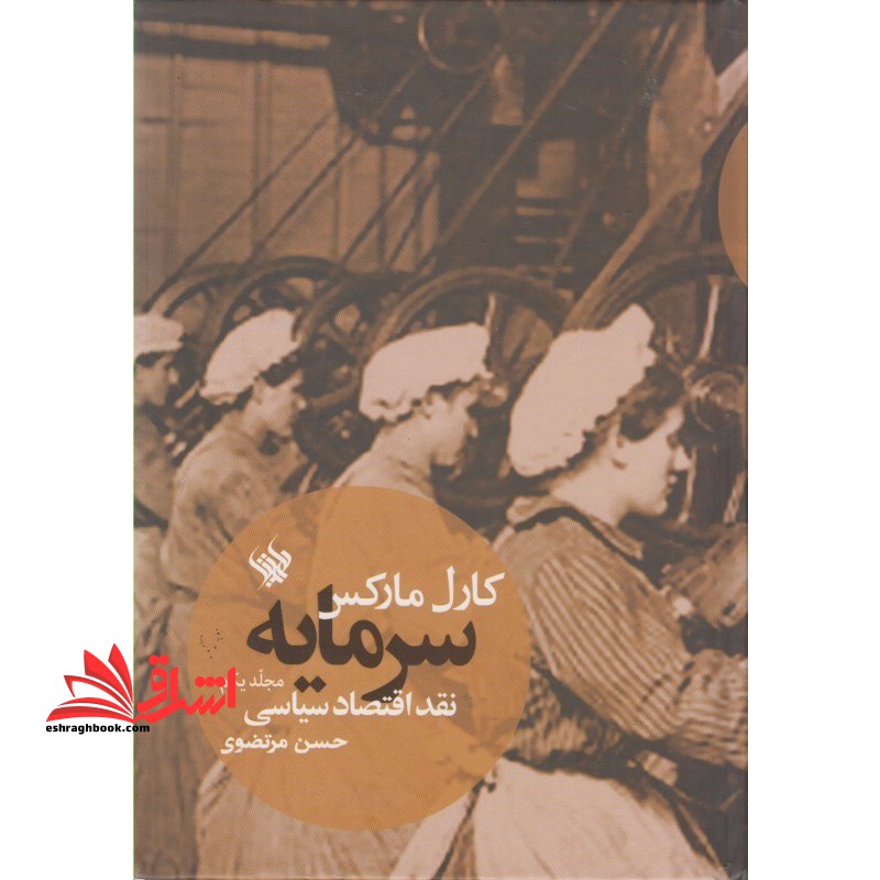 سرمایه نقد اقتصاد سیاسی مجلد یکم - فروشگاه کتاب اشراق