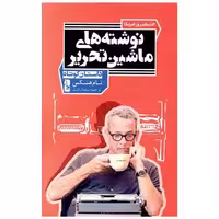 کتاب نوشته های ماشین تحریر اثر تام هنکس