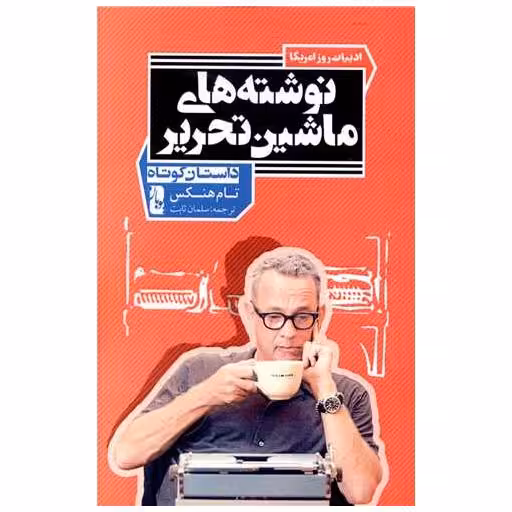 کتاب نوشته های ماشین تحریر اثر تام هنکس