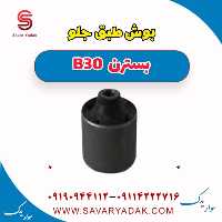 بوش طبق جلو بسترن B30
