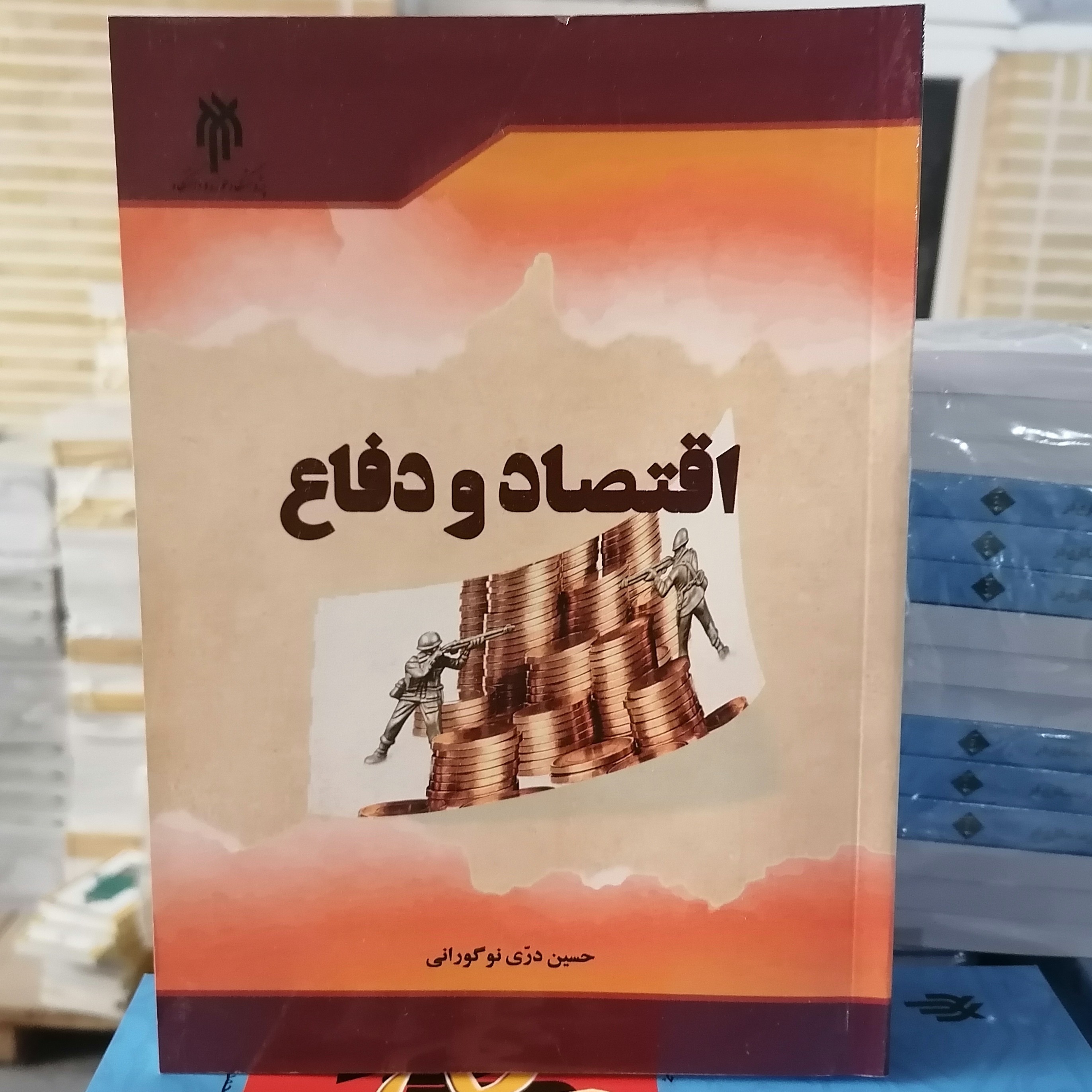 کتاب اقتصاد و دفاع
نوشته حسین دری نوگورانی نشر پژوهشگاه حوزه و دانشگاه 