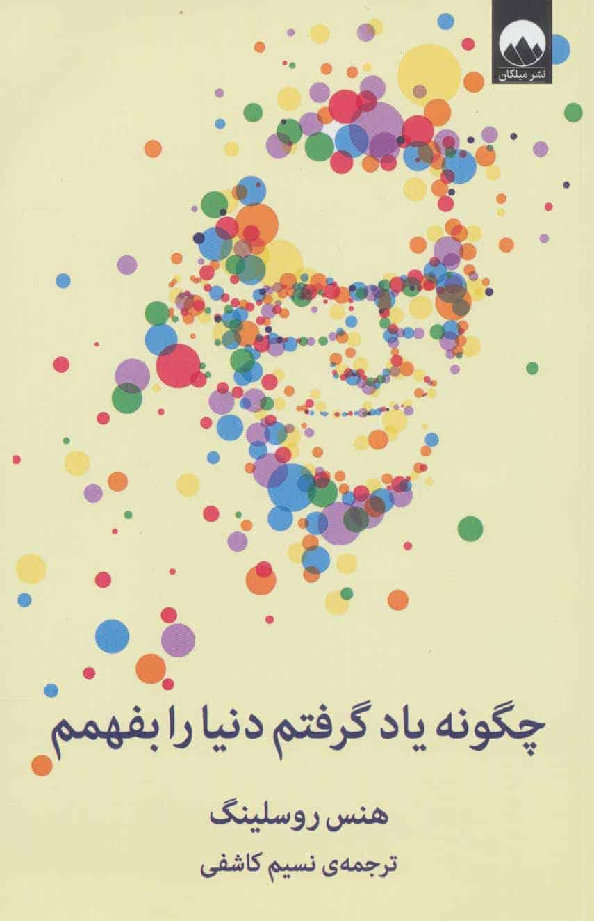 چگونه یاد گرفتم دنیا را بفهمم - کتابفروشی کوچه کتاب