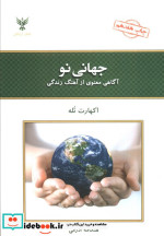 قیمت و خرید کتاب جهانی نو اثر اکهارت تله | ایده بوک
