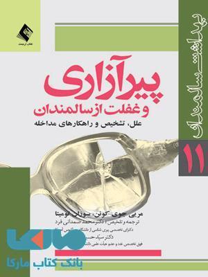 پیرآزاری و غفلت از سالمندان نشر ارجمند