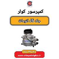 کمپرسور کولر جک J5 اتومات