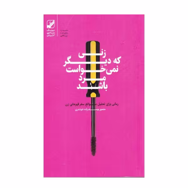 کتاب زنی که دیگر نمی‌‌خواست مرد باشد اثر منصور یوسف زاده شوشتری نشر بنیاد فرهنگ زندگی