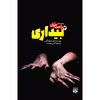 کتاب بیداری 3 اثر کریستوفر گلدن نشر پیدایش