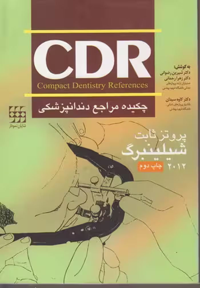 خرید کتاب CDR چکیده مراجع دندانپزشکی: پروتز ثابت شیلینبرگ (2012 چاپ دوم) — کتابسرای طه