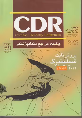 خرید کتاب CDR چکیده مراجع دندانپزشکی: پروتز ثابت شیلینبرگ (2012 چاپ دوم) — کتابسرای طه